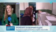Депутатите разглеждат два законопроекта за промени в Изборния кодекс