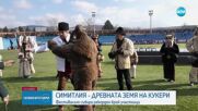 "Древната земя на кукерите": Симитли гони злите сили за 20-и пореден път