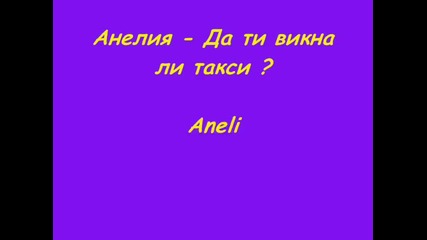 Анелия - Да ти викна ли такси 2012