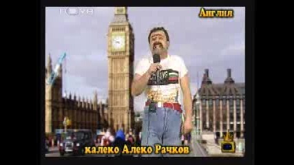 Калеко Алеко В Англия