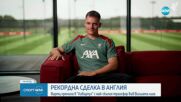 Рекордната сделка за Англия: Флориан Вирц е играч на Ливърпул