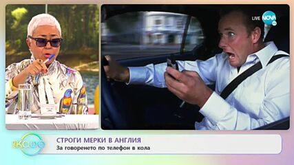 Строги мерки в Англия за говоренето по телефон в кола - „На кафе” (22.11.2021)