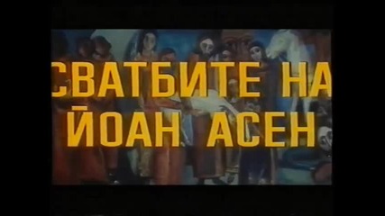 Сватбите на Йоан Асен (1975) (бг аудио) (част 1) Версия А Vhs Rip Аудио Видео Орфей 2004