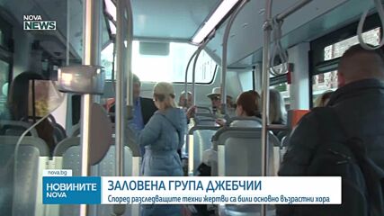 Разбитата група джебчии в Стара Загора вероятно е действала и в чужбина