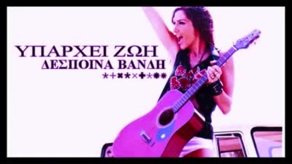 Yparxei Zoi - Despina Vandi [2009 Song]