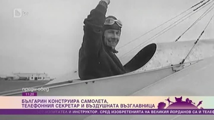 Кой българин седи зад изобретяването на първия самолет