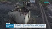 Административен абсурд: Доброволци плащат тол такси, за да гасят пожари