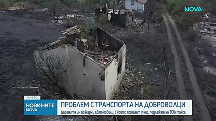 Административен абсурд: Доброволци плащат тол такси, за да гасят пожари