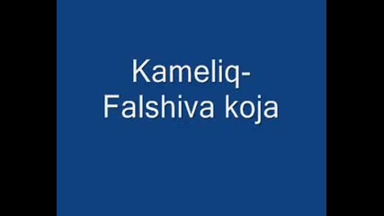 Kameliq - Falshiva Koja