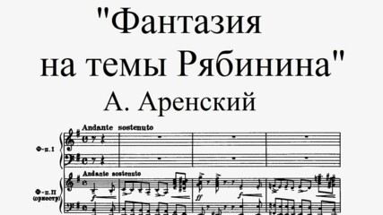 „Фантазия по теми от Рябинин“, оп. 48 - А. Аренски (за пиано и оркестър)