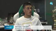 Матиас Тисера за мача с ЦСКА: Ще се получи добър сблъсък