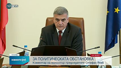 Коментар на премиера Стефан Янев преди заседание на МС
