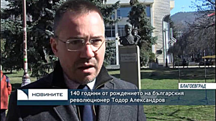 140 години от рождението на българския революционер Тодор Александров