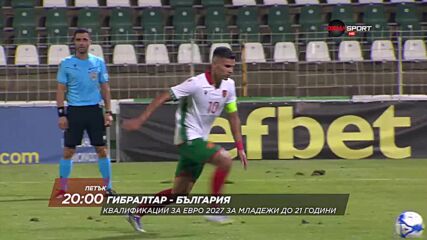 Гибралтар У21 - България У21 DS U-21 на 27 март, петък от 20.00 ч. по DIEMA SPORT