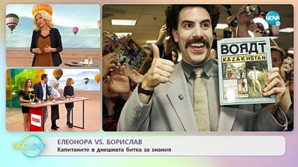 Капитани на отборите в днешната битка: Елеонора vs. Борислав- „На кафе” (19.01.2023)