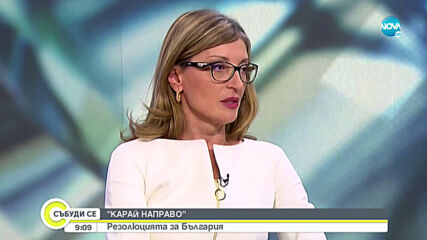 "Карай направо" в аванс: Екатерина Захариева за резолюцията на ЕП
