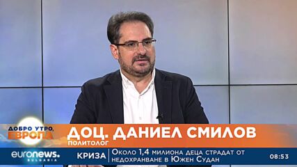 Даниел Смилов: ГЕРБ се намират в евроатлантически ентусиазъм