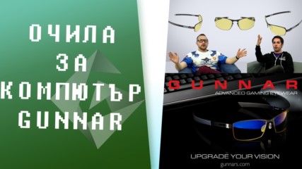 Gunnar или кои са най-добрите очила за компютър [GplayTV S2] Ep. 33