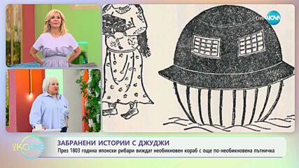 Забранени истории с Джуджи: Удивителната история на Утсуро-Буне - „На кафе“ (01.05.2025)