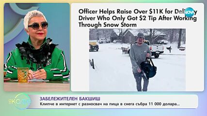 Клипче в интернет с разносвач на пица в снега събра 11 000 долара - „На кафе“ (23.01.2025)
