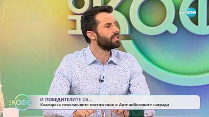 Класираха печелившите постижения в Антинобеловите награди - „На кафе” (19.09.2023)