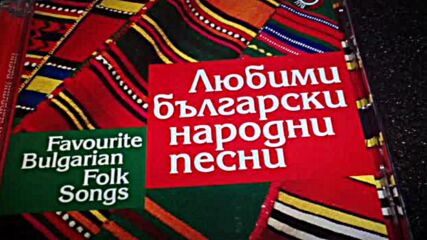 Дуо Сладко Медено - Favourite Bulgarian Folk Songs