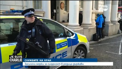 Засилени мерки за сигурност в Лондон след атентата в Париж