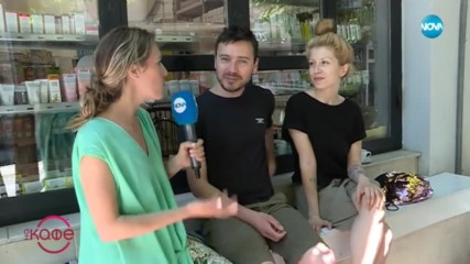 Лили Гелева и Мартин Костадинов за вкусът на живота - „На кафе” (16.07.2019)