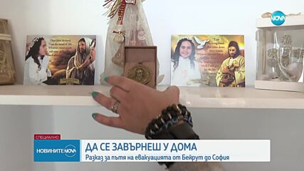 Да се завърнеш у дома: Разказ за пътя на евакуацията от Бейрут до София