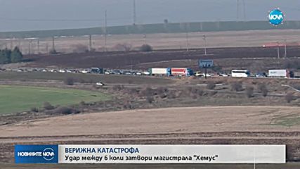 Верижна катастрофа затвори за часове магистрала „Хемус”
