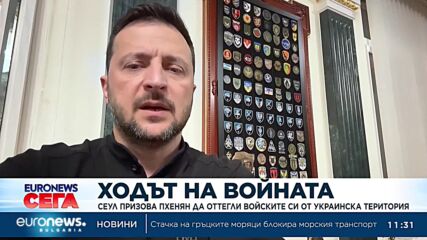 Сеул призова Пхенян да оттегли войските си от украинска територия