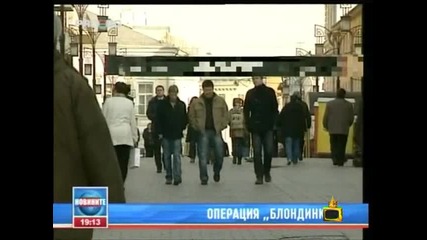 Операция ”блондинка” - Гафове - Господари на Ефира 