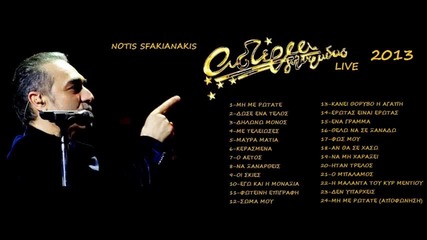 Notis Sfakianakis- Live Sta Asteria 2013