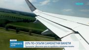 Ръст на цените на самолетните билети