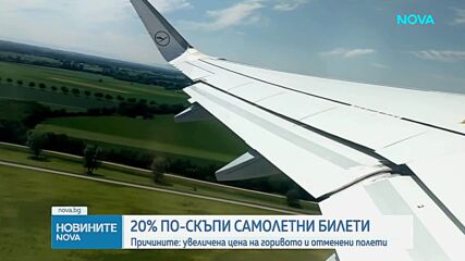 Ръст на цените на самолетните билети