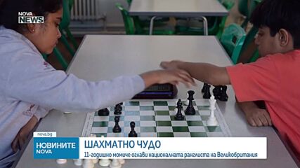 Шахматно чудо: 11-годишно момиче оглави националната ранглиста на Великобритания