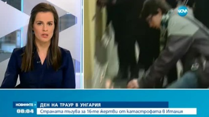 Траур в Унгария за 16-те жертви от катастрофата в Италия