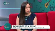 Различните деца в клас: Как може да се подобри образованието и подкрепата в училище