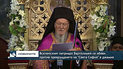 Веселенският патриарх Вартоломей се обяви против превръщането на "Света София" в джамия