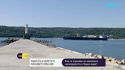 Ще направят ли атаките в Черно море моряшката професия по-малко привлекателна