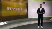 Преди кръга в efbet Лига (30.07.2026)
