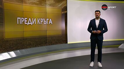 Преди кръга в efbet Лига (30.07.2026)