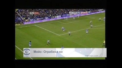 Дейвид Мойс: Ограбиха ни