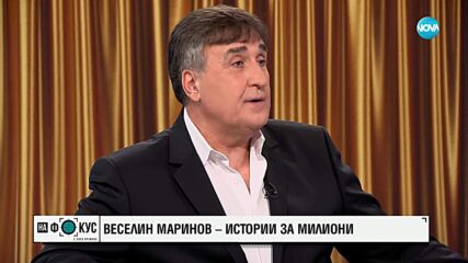 Веселин Маринов за споровете с Рачков и приключението „Като две капки вода”