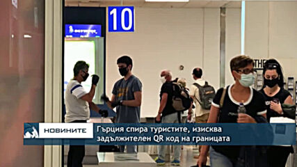 Гърция спира туристите, изисква задължителен QR код на границата