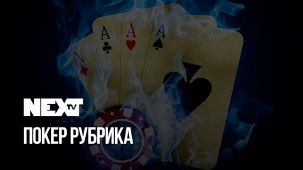 NEXTTV 047: Покер Рубрика