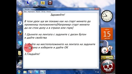 как да сменим положението на старт менюто 