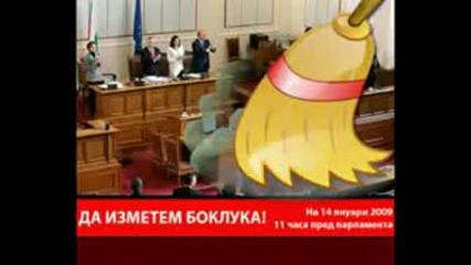 да изметем боклуците от парламента