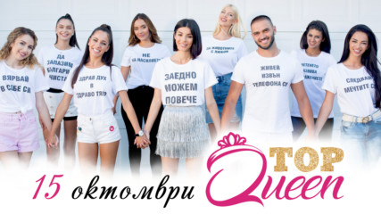 ТОП красавици, една корона! Надпреварата за TOPQUEEN и ЛЮБИМ АНГЕЛ започва на 15 октомври!