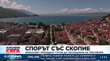 Макрон предлага да помирява София и Скопие в Париж